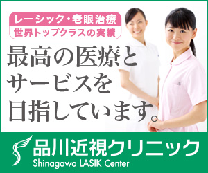 品川近視クリニックレーシック