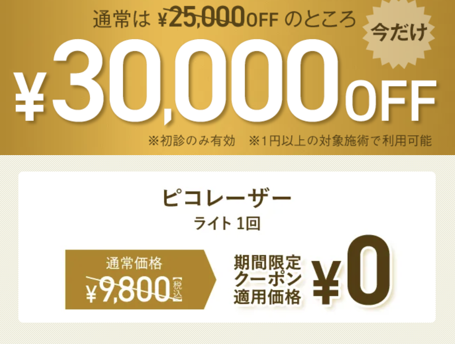 TCB3万円クーポン