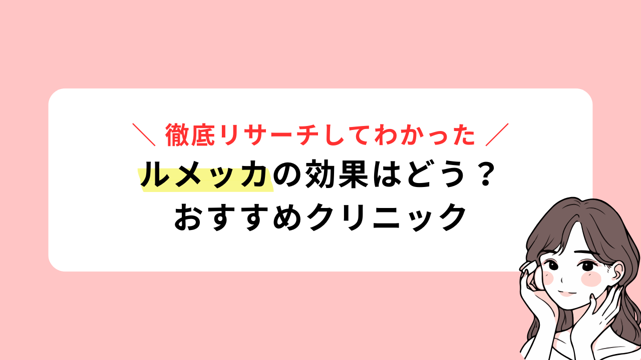 ルメッカ FV