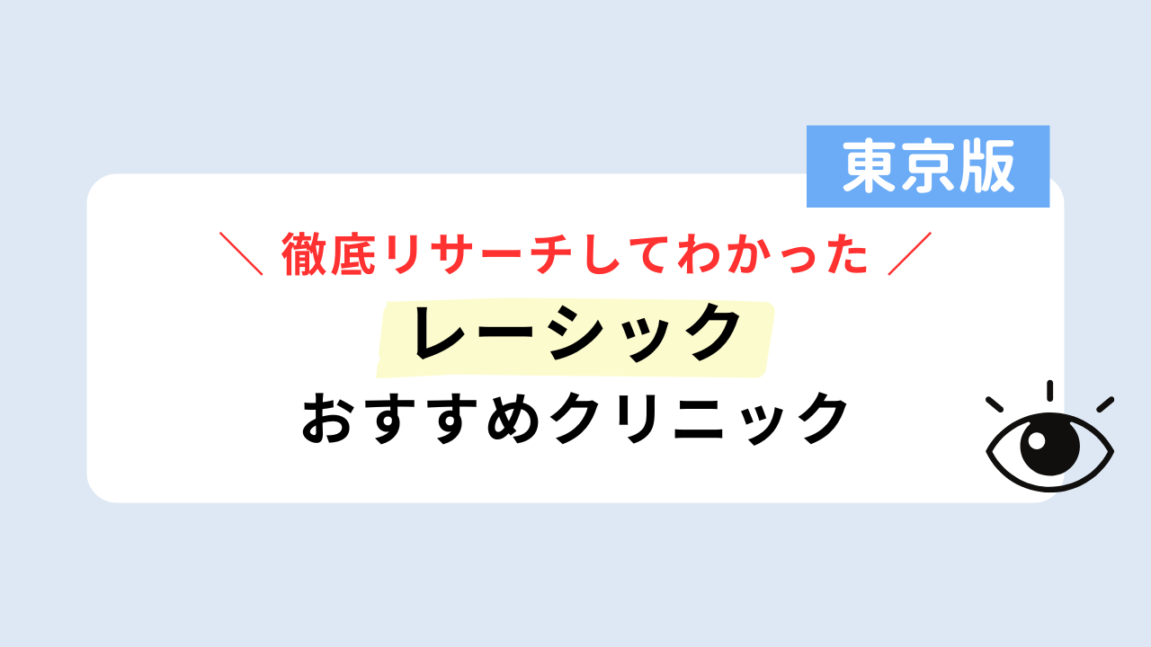 レーシック 東京