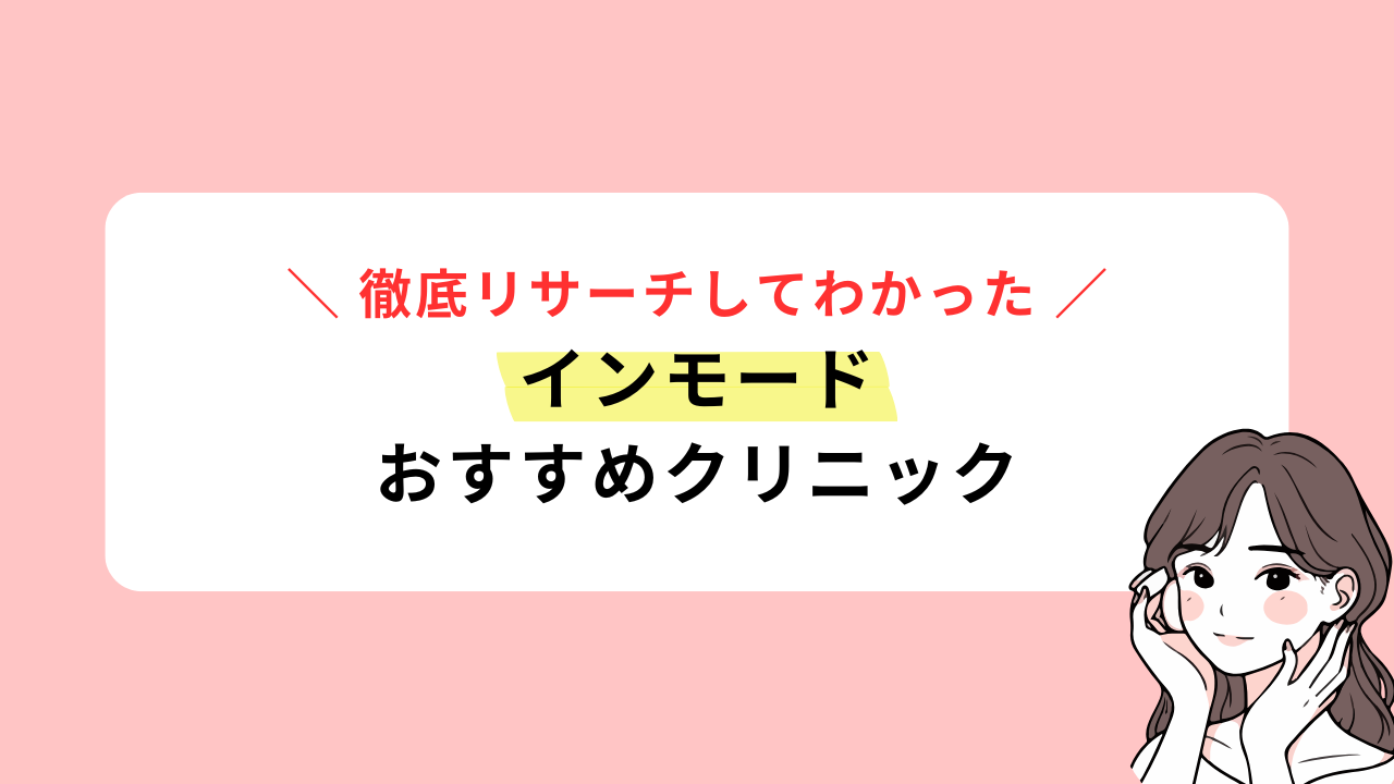 インモードのFV