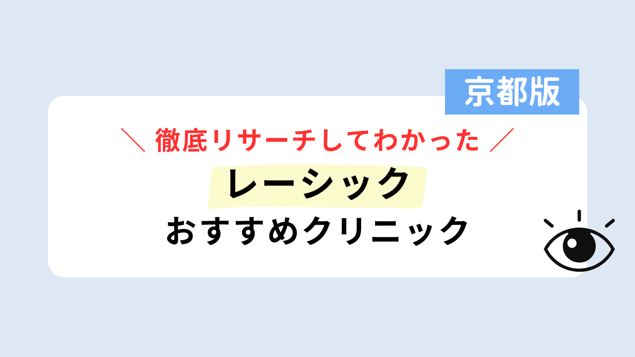 「レーシック 京都」のFV