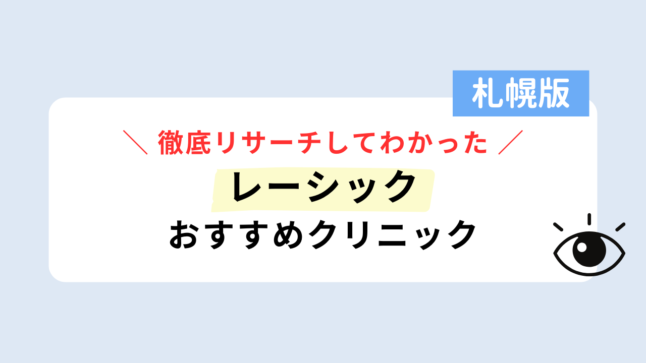 「レーシック 札幌」のFV