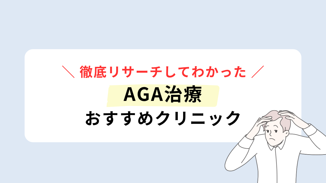 AGA治療のファーストビュー