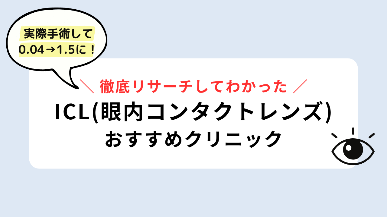 ICL おすすめ