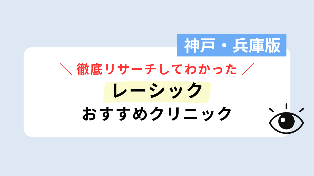 「レーシック 神戸」のFV