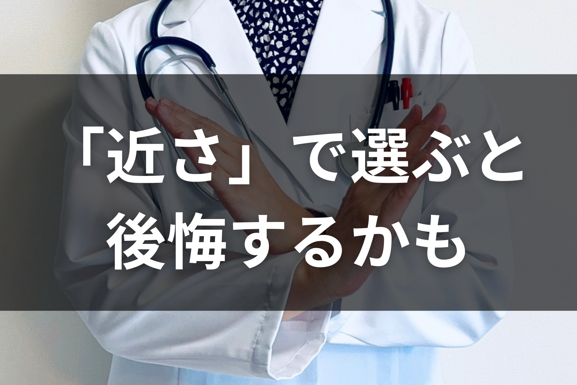 近さで選ぶと後悔するかも