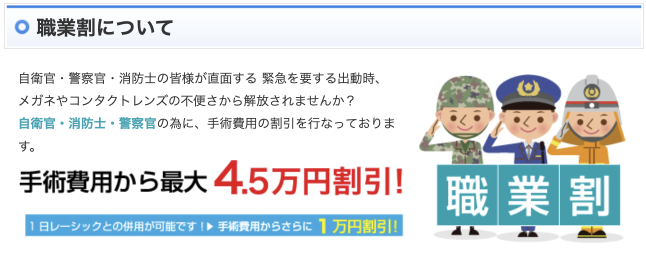 品川近視クリニック「職業割」