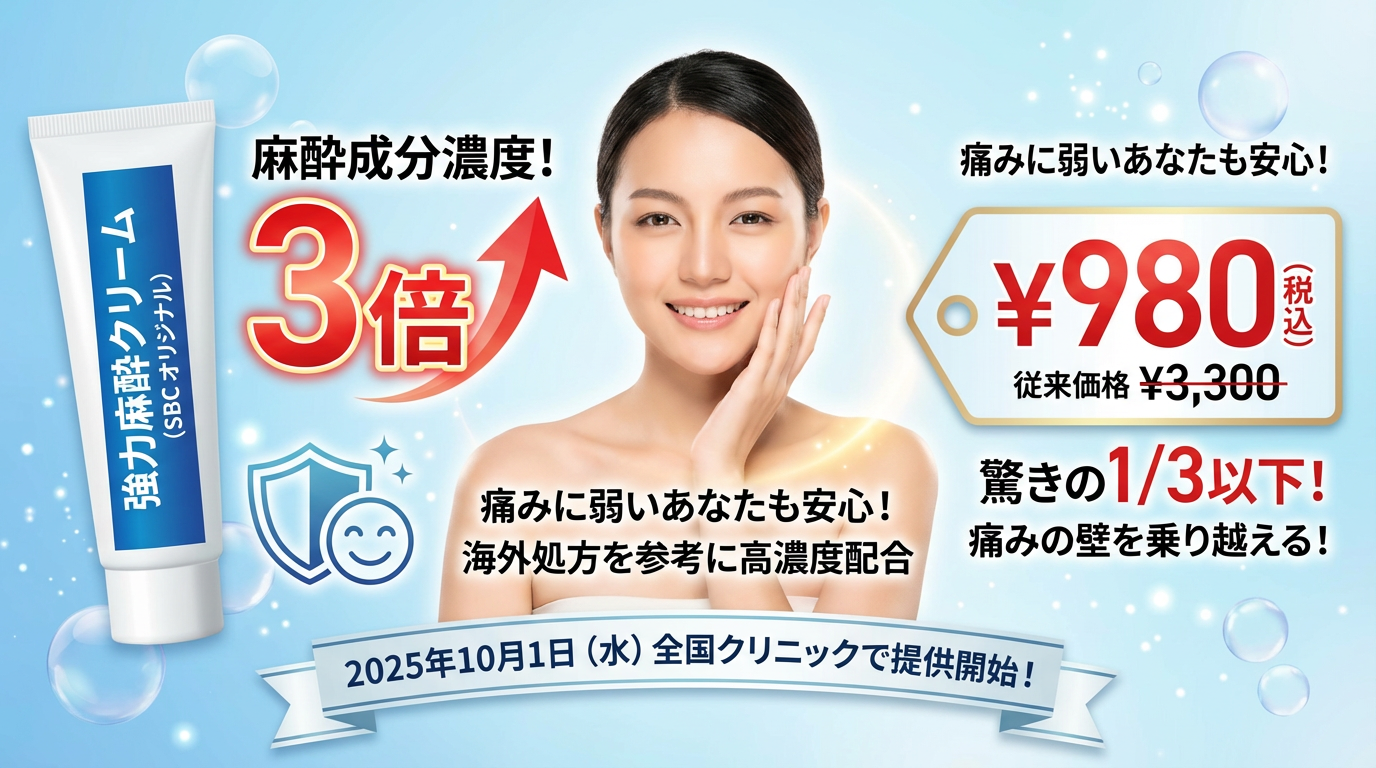 麻酔クリームの痛みが従来の3倍軽減！？
価格も3分の1以下になり2025年10月1日〜提供開始