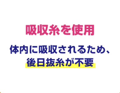 抜糸不要