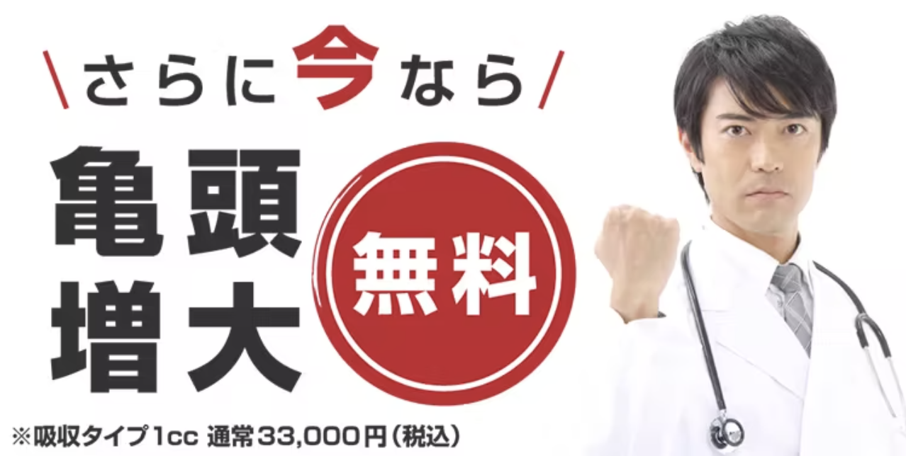 亀頭増大が無料