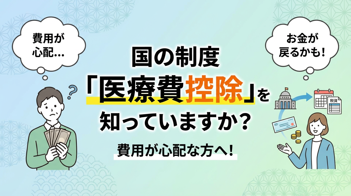 医療費控除について