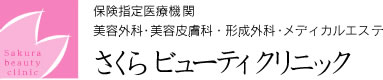 さくらビューティークリニック小倉