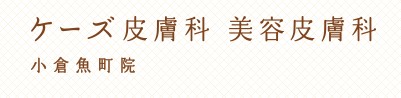ケーズ皮膚科